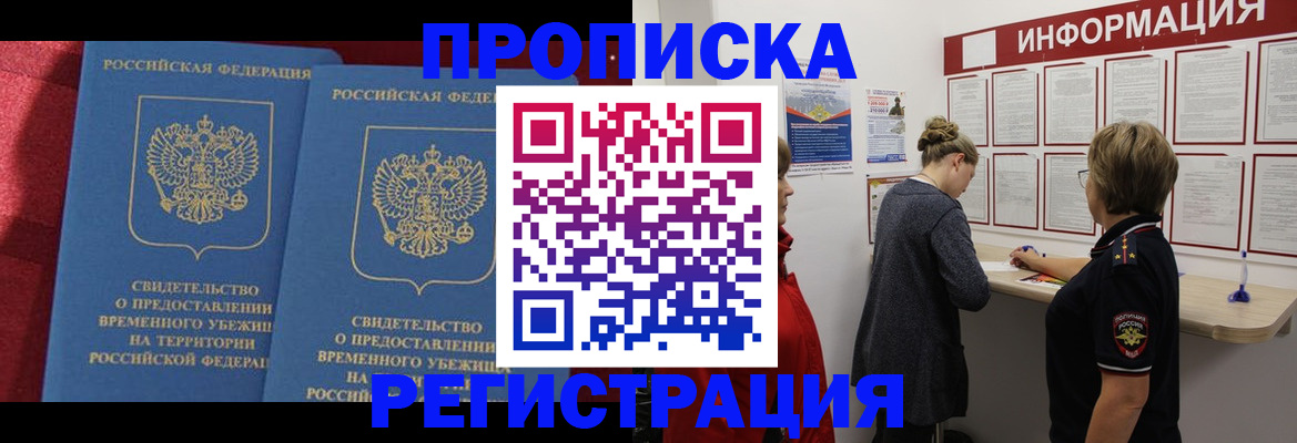 прописка в Артёмовском